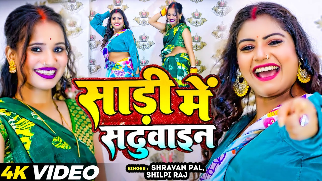#VIDEO | Ft #Rani, #Komal | साड़ी में सढ़ुवाइन | #Shravan Pal, #Shilpi Raj | Bhojpuri Song 2024