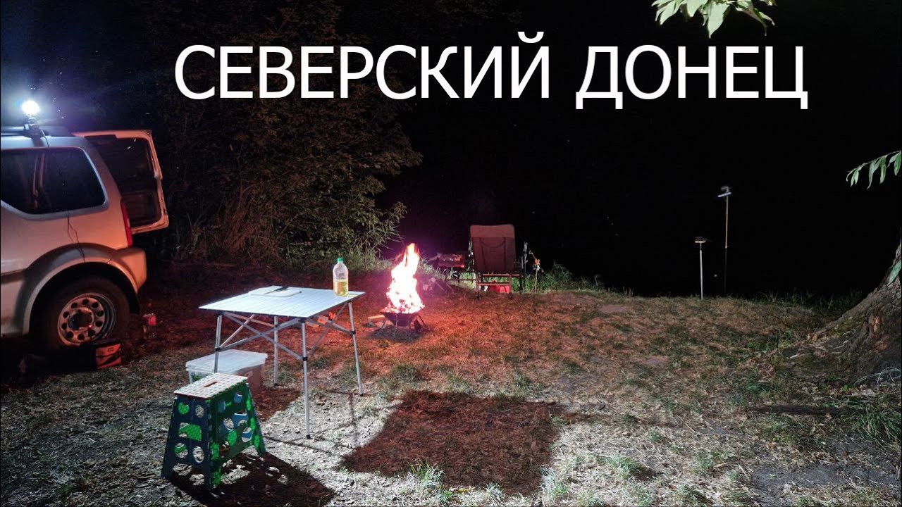 24 часа на реке / Северский Донец
