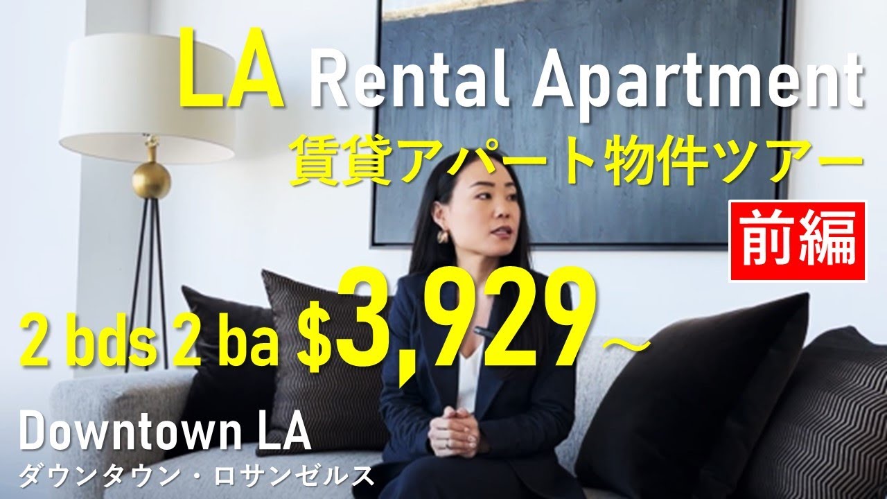 ロサンゼルスの築浅物件ツアー【前編】｜LA rental apartment tour vol.1