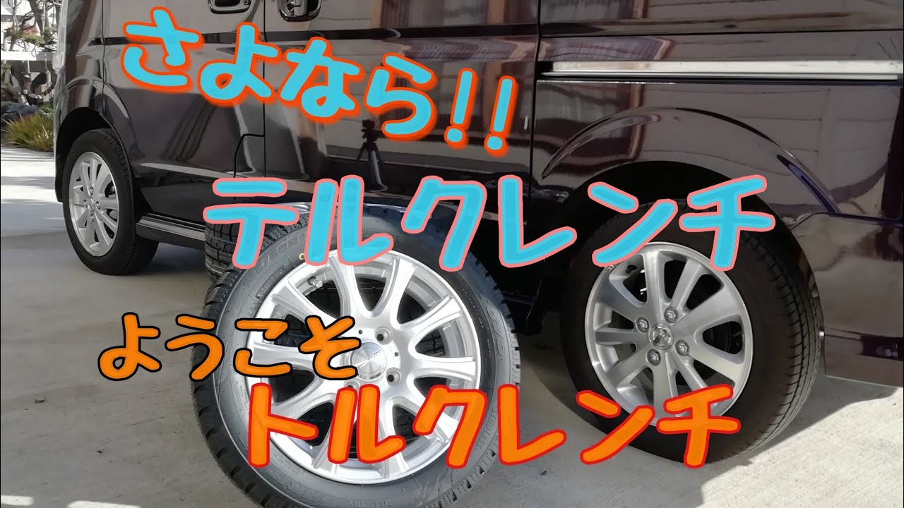 さよならテルクレンチ😢 ようこそトルクレンチ😄