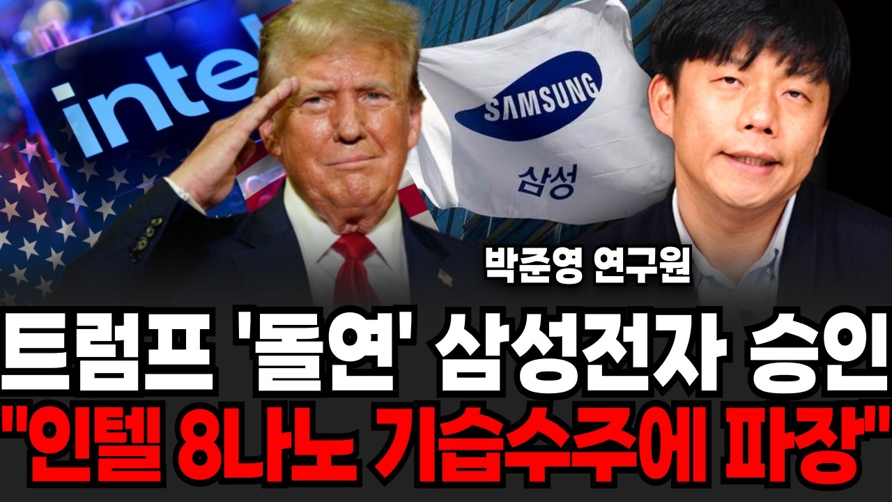 트럼프 돌연 삼성전자 승인, 