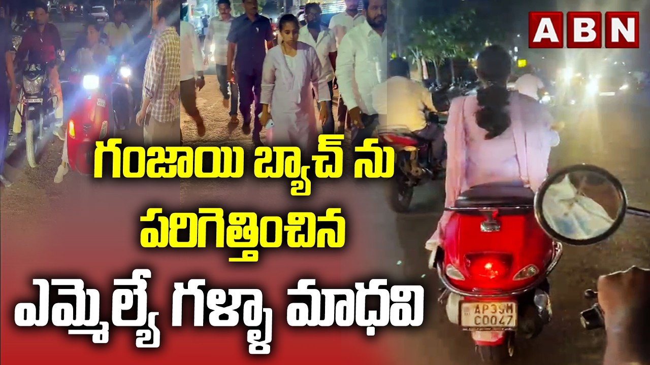 గంజాయి బ్యాచ్ ను పరిగెత్తించిన ఎమ్మెల్యే గళ్ళా మాధవి | MLA Galla Madhavi On Ganjayi Batch | ABN
