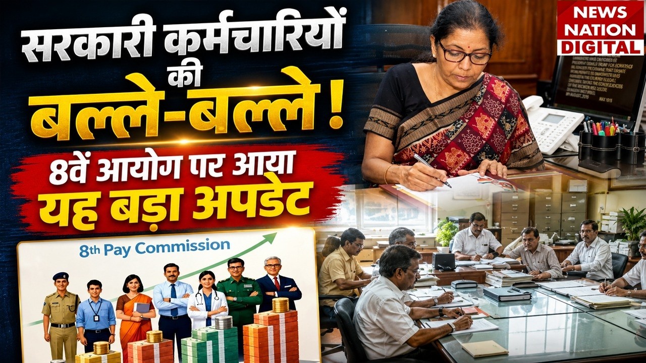 8th Pay Commission: Government Employees और Pensioners के लिए Salary and Pension Hike पर Great News!