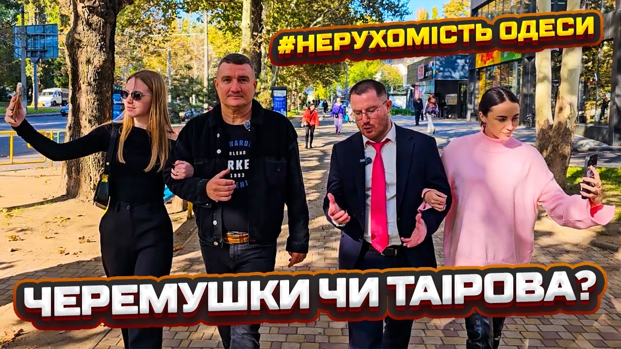 🏡 Нерухомість Одеси 💥 Таїрова, Черемушки чи Фонтан 🏙️ ? Обери свій район прямо зараз! 🚀