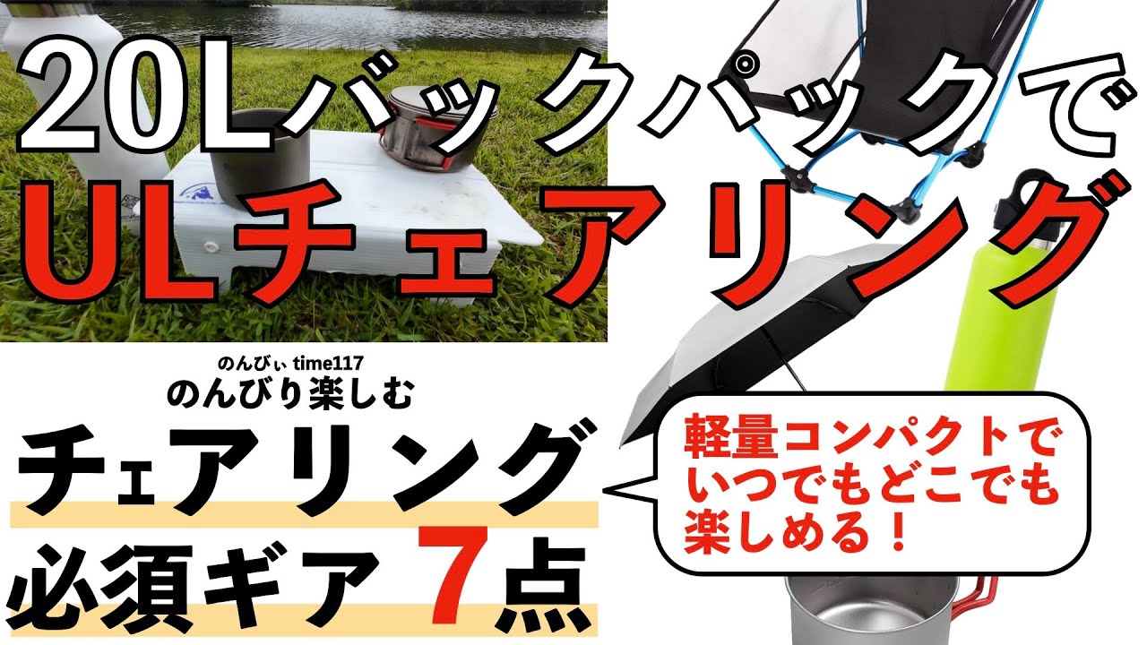 チェアリング必須ギア7点　20LバックパックでULチェアリング【キャンプギア】