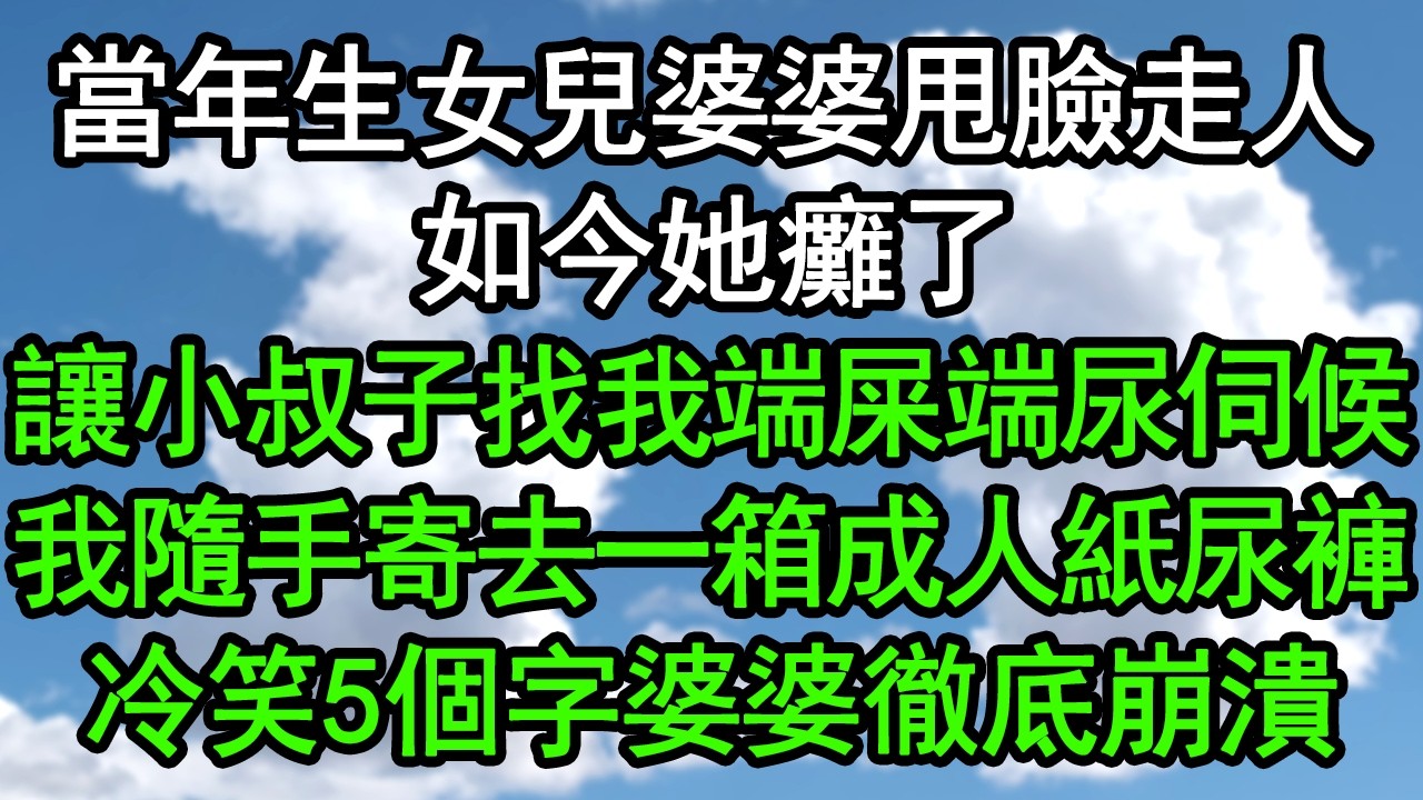 當年生女兒婆婆甩臉走人，如今她癱了，讓小叔子找我端屎端尿伺候，我隨手寄去一箱成人紙尿褲，冷笑5個字婆婆徹底崩潰#深夜淺讀 #為人處世 #生活經驗 #情感故事