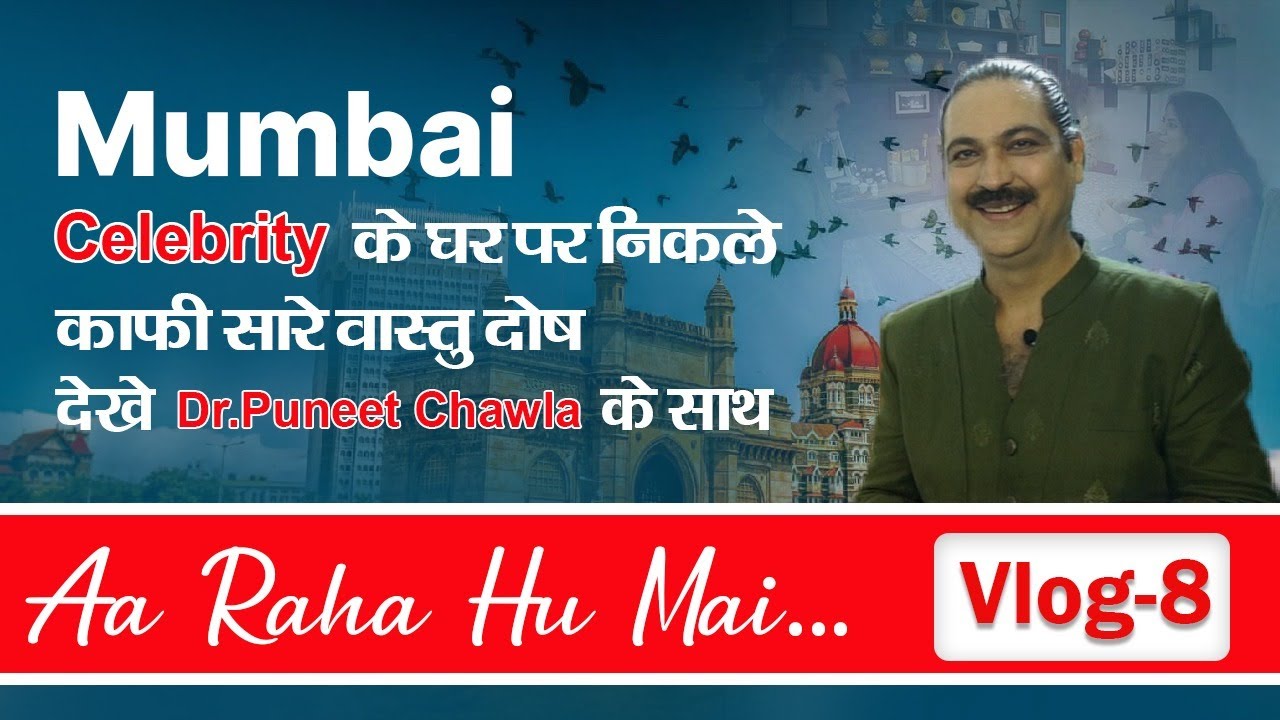 Celebrity के घर इतने सारे वास्तु दोष देखिये। Aaa Raha Hu Mai Vlog - 8 |  Dr Puneet Chawla