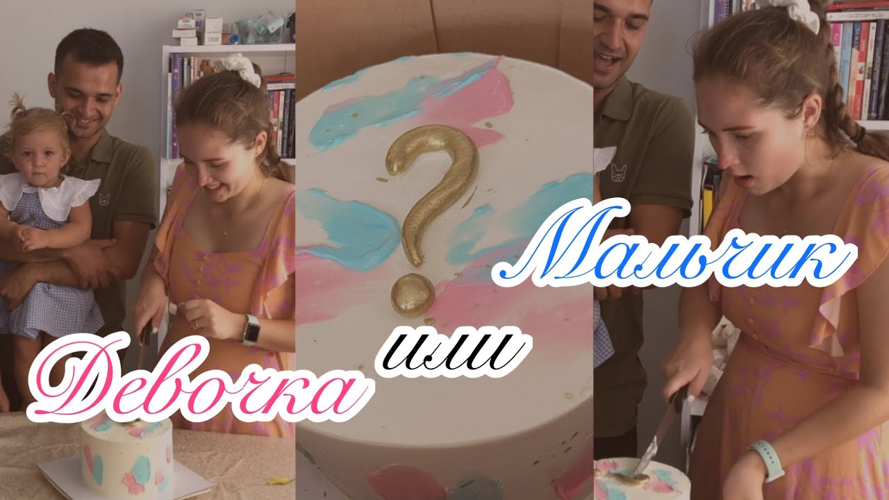 Мальчик💙 или девочка💖? Вторая беременность 🤰🎁