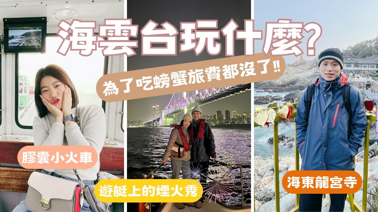 【Korea】海雲台玩什麼? 螃蟹吃到破產! What about Haeundae?