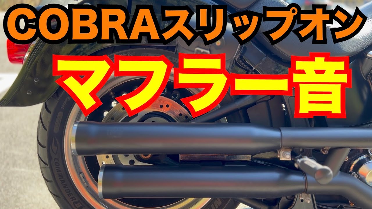 ファットボーイ　COBRA(コブラ)マフラー音&取り付け方法