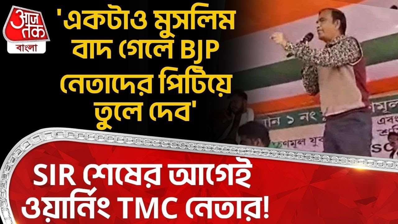 'একটাও Muslim বাদ গেলে BJP নেতাদের পিটিয়ে তুলে দেব', SIR শেষের আগেই ওয়ার্নিং TMC নেতার! | Debu Tudu
