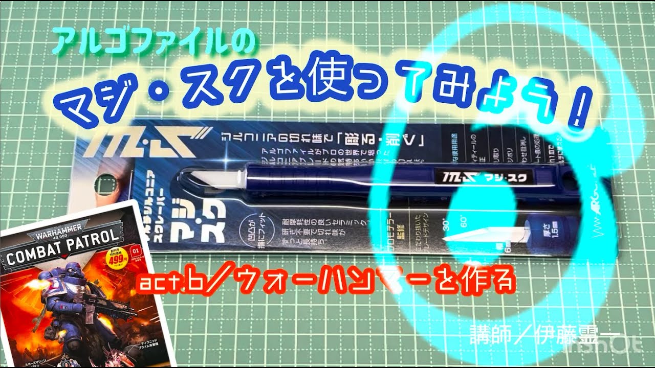 #59/アルゴファイルのマジ・スクを使ってみよう！act.6