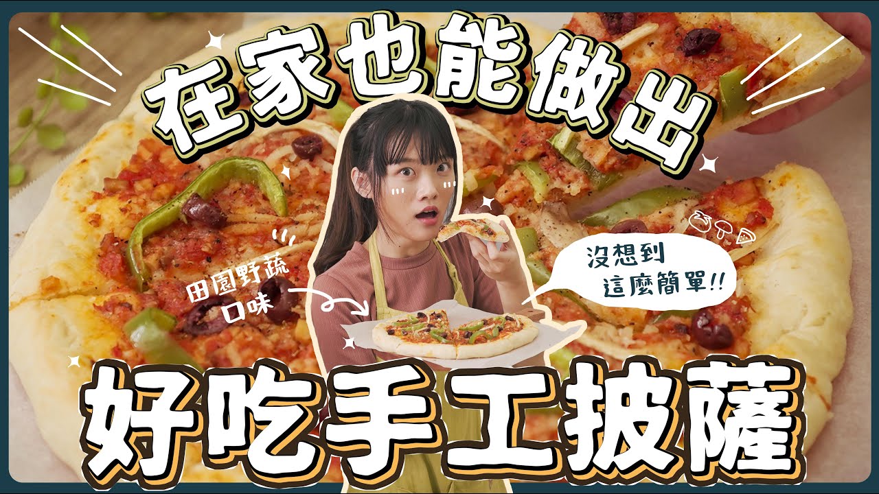 全素手工披薩🍕： 超簡單做出美味披薩🔥餅皮、醬料、椒鹽粉通通自己來 ｜素食 純素 全素｜素食美食｜➤野菜鹿鹿 Veggie Deer