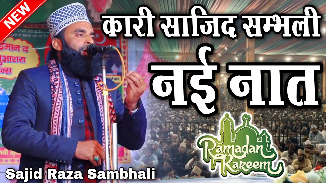 New naat Shareef || Naat Sharif || Qari Sajid Raza Sambhali Naat || Beautiful Naat Sharif 2025 ||
