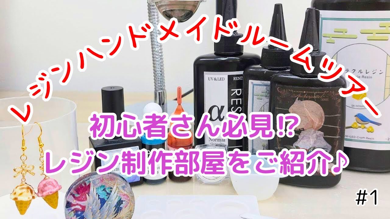 レジンハンドメイドルームツアー #1