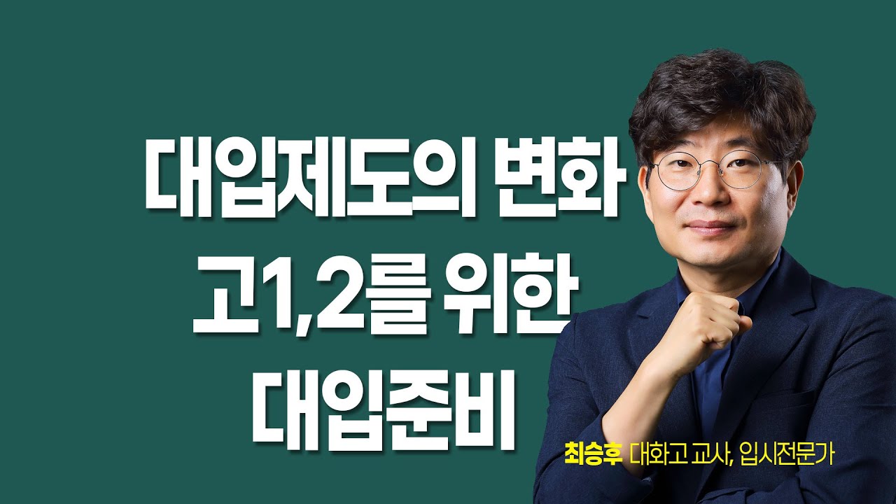 [전북교육대입정보TV2024] 고1,2학생과 학부모를 위한 대입진학 설명회