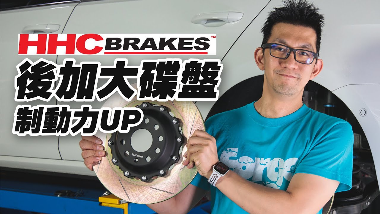 Golf Variant 煞車大晉級 HHC後加大碟
