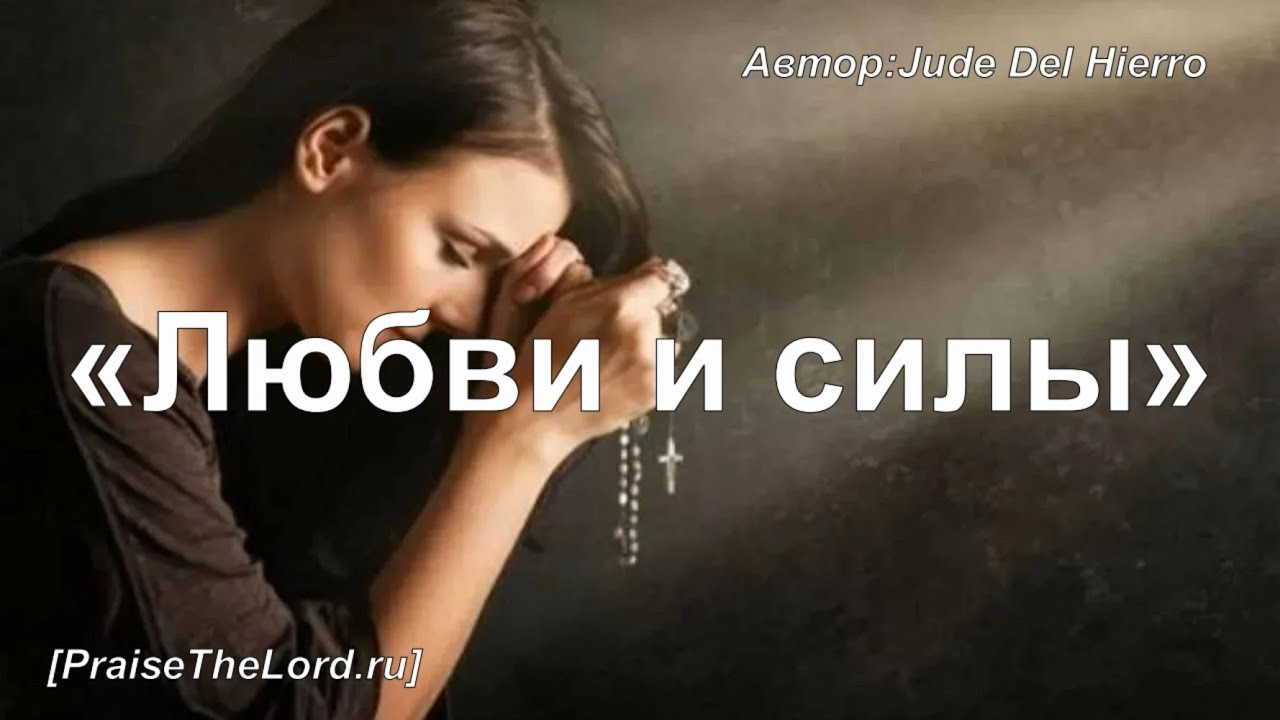 «Любви и силы» / ‘’More Love, More Power‘’ / - PraiseTheLord.ru