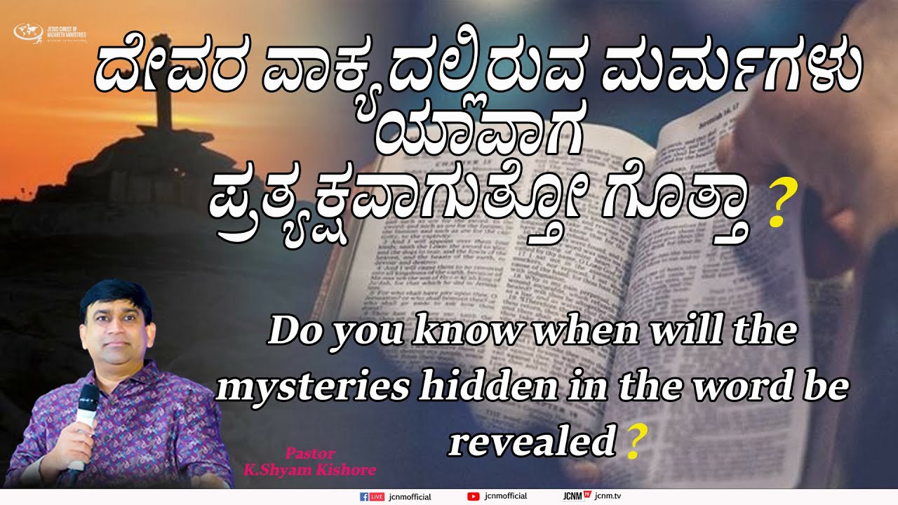 ದೇವರ ವಾಕ್ಯದಲ್ಲಿರುವ ಮರ್ಮಗಳು ಯಾವಾಗ ಪ್ರತ್ಯಕ್ಷವಾಗುತತೋ್ ಗೊತ್ತಾ?