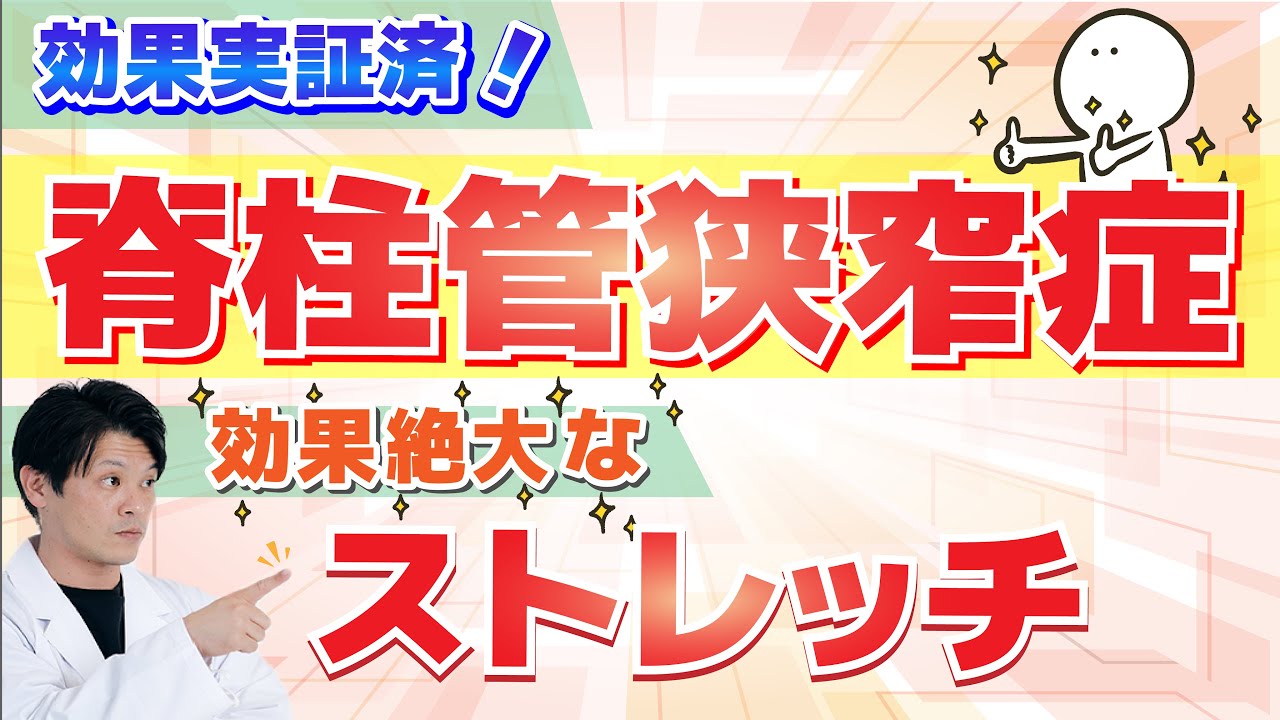 【実践編】脊柱管狭窄症を改善！ストレッチとエクササイズ。これまでの治療経験から、効果的なエクササイズを厳選（理学療法士厳選）