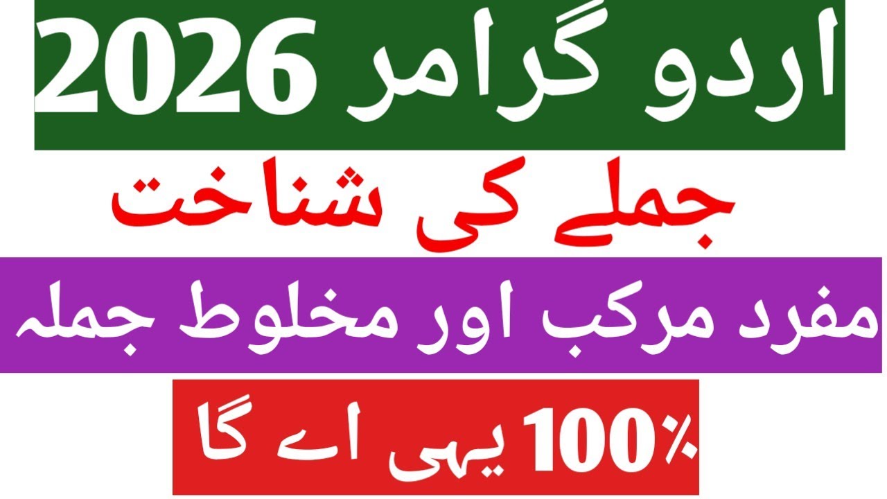 👍Jumle Ki Kisme Urdu Grammar | Mufarad Makhloot Aur Murakkab Jumla |Board Exam 2026
