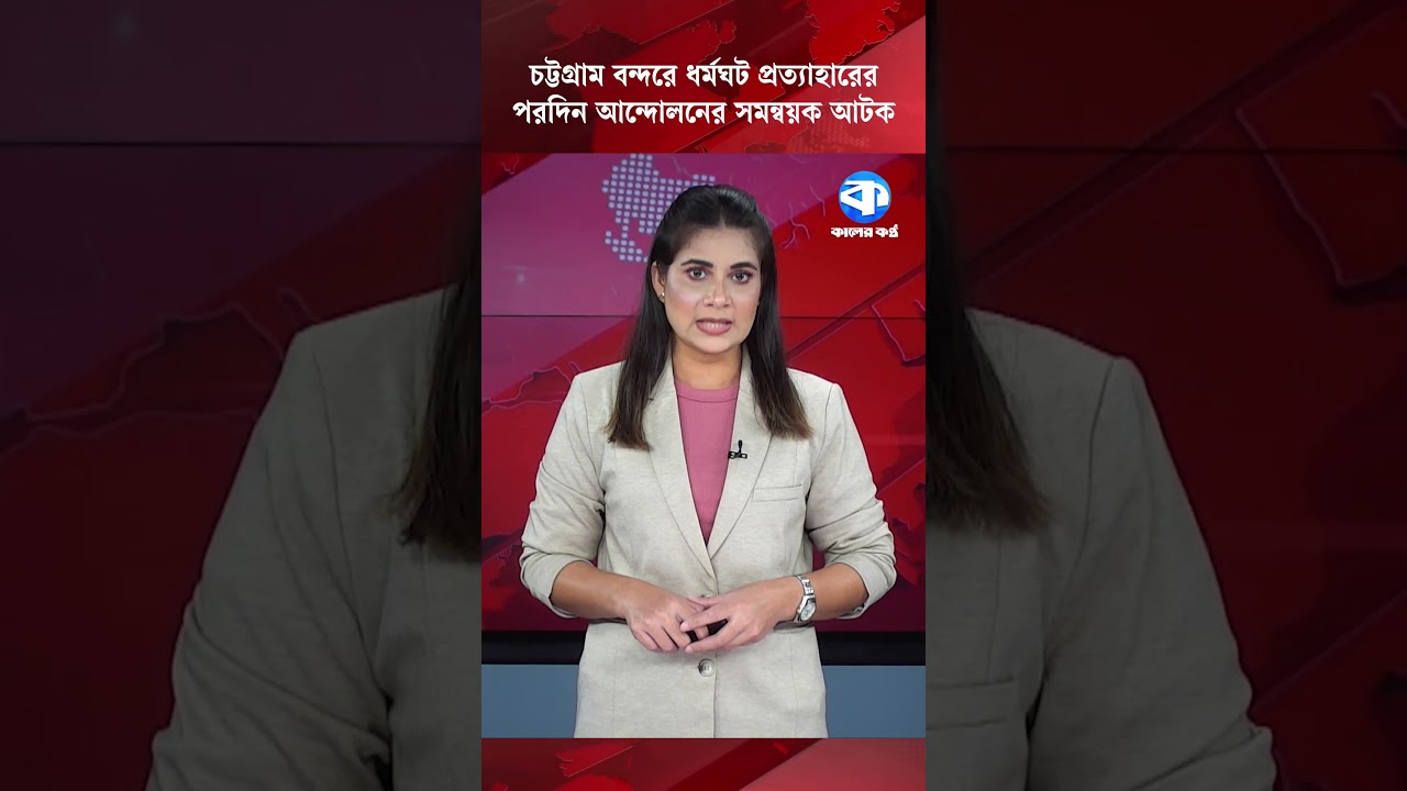 চট্টগ্রাম বন্দরে ধর্মঘট প্রত্যাহারের পরদিন আন্দোলনের সমন্বয়ক আটক | Chittagong | Strike |Kaler Kantho