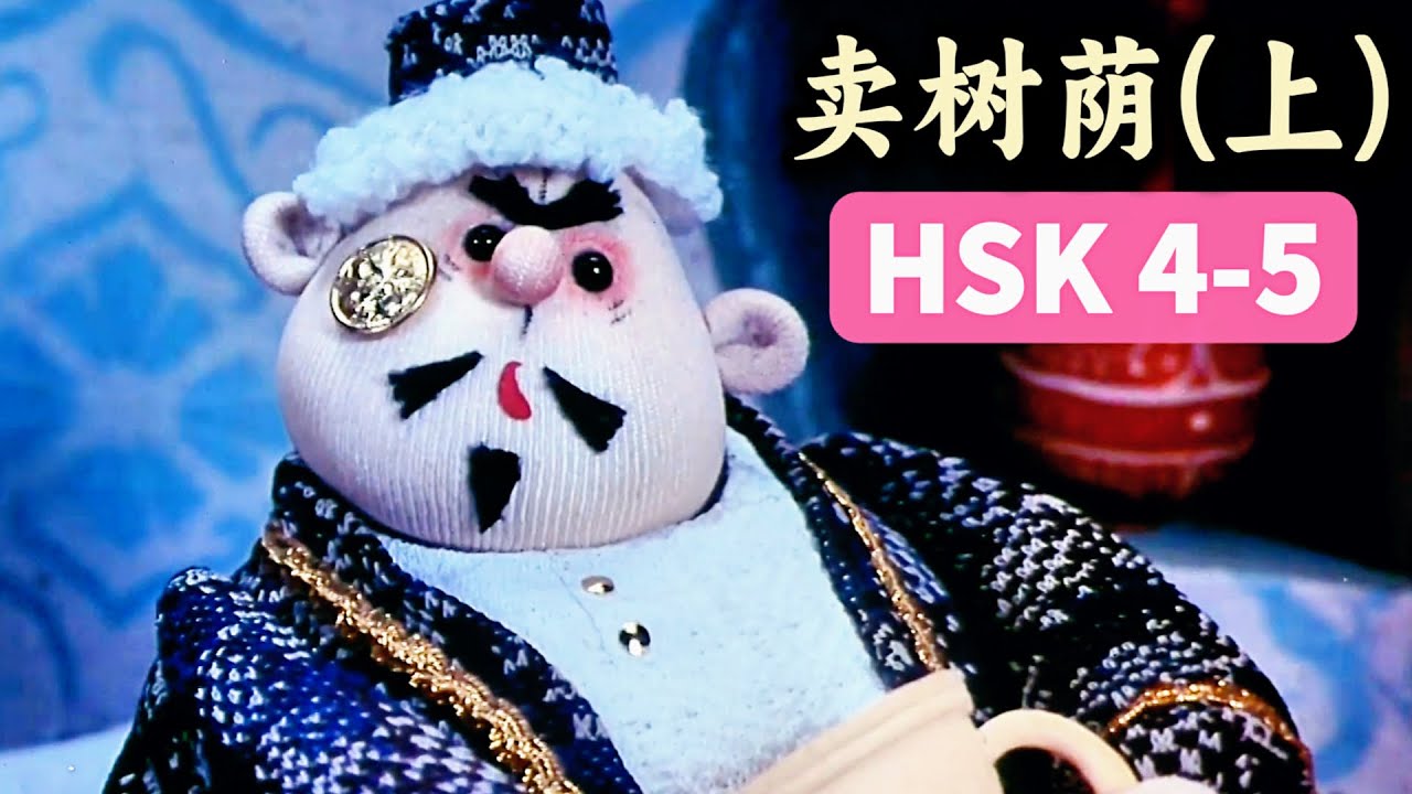 Продаёт тень от дерева?! 😂 Учим китайский с весёлой историей | HSK 4-5 | 《卖树荫》(Часть 1)