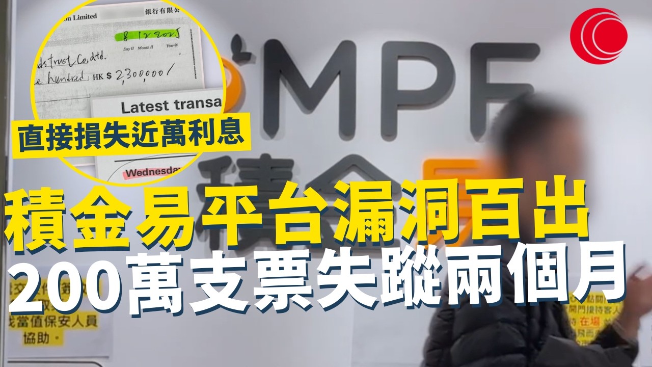 一線搜查｜積金易平台漏洞百出 200萬支票失蹤兩個月 直接損失近萬利息 熱線電郵長期難搵人｜971集｜有線新聞 黃愷怡｜#一線搜查｜HOYTV 77台 #HOYTV #開電視 ＃HOY