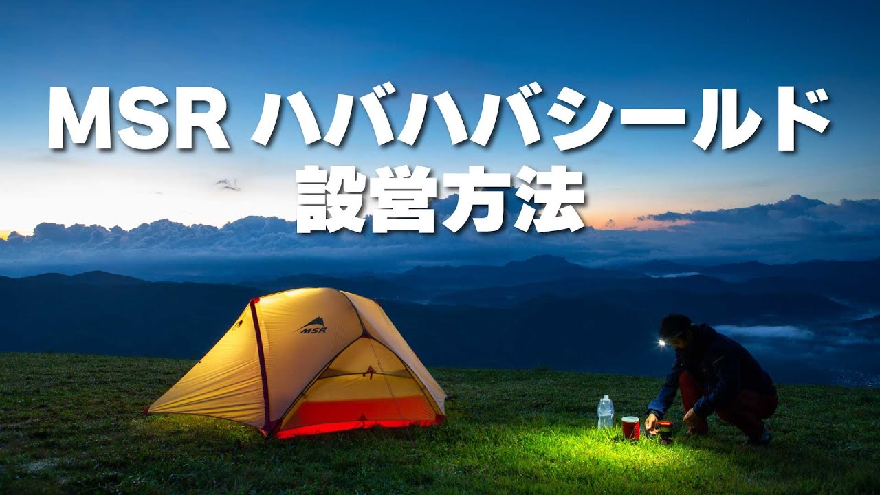 MSRハバハバシールドの設営方法