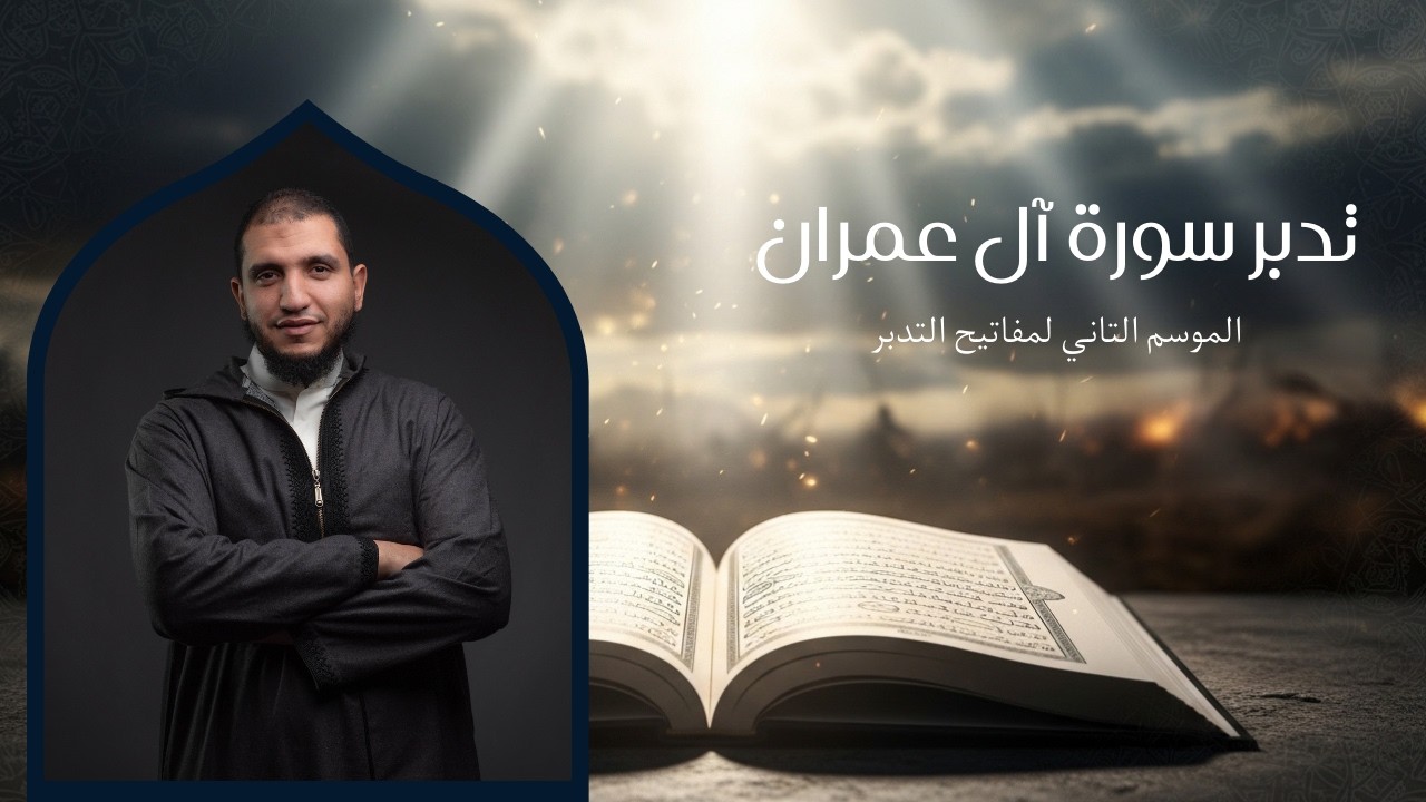 تدبر سورة آل عمران | الموسم التاني لمفاتيح التدبر