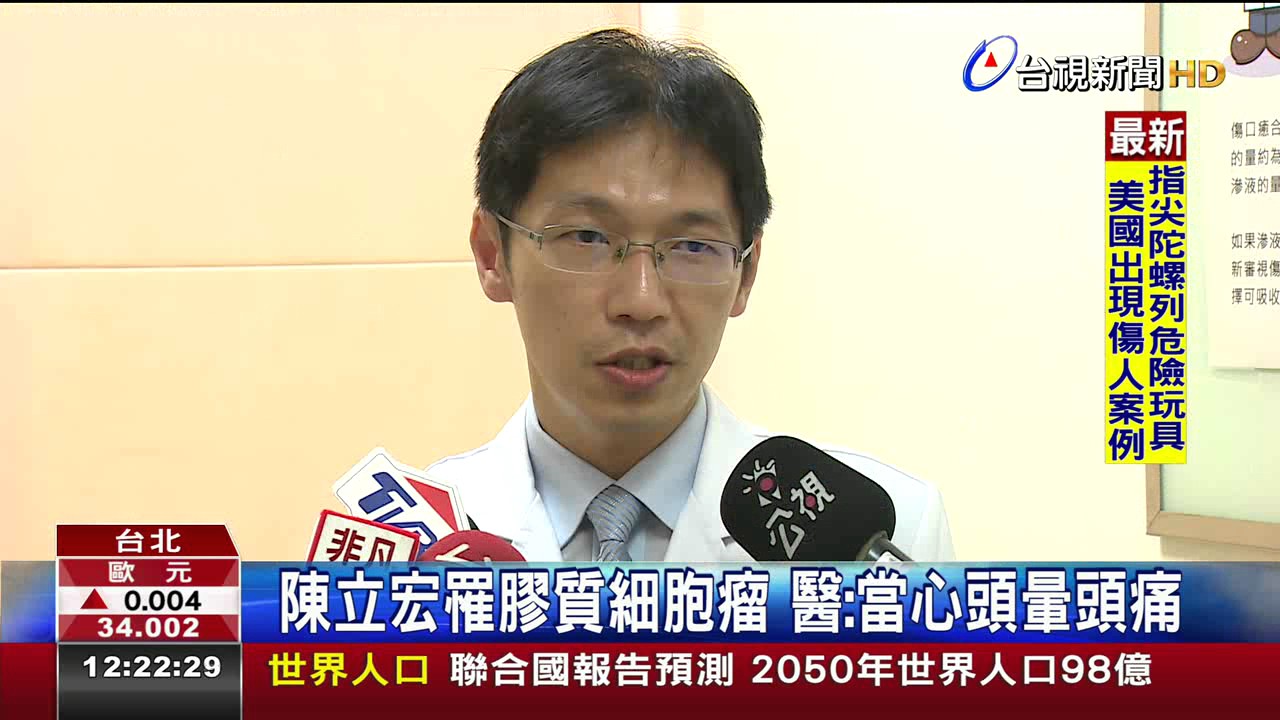 陳立宏罹膠質細胞瘤醫:當心頭暈頭痛