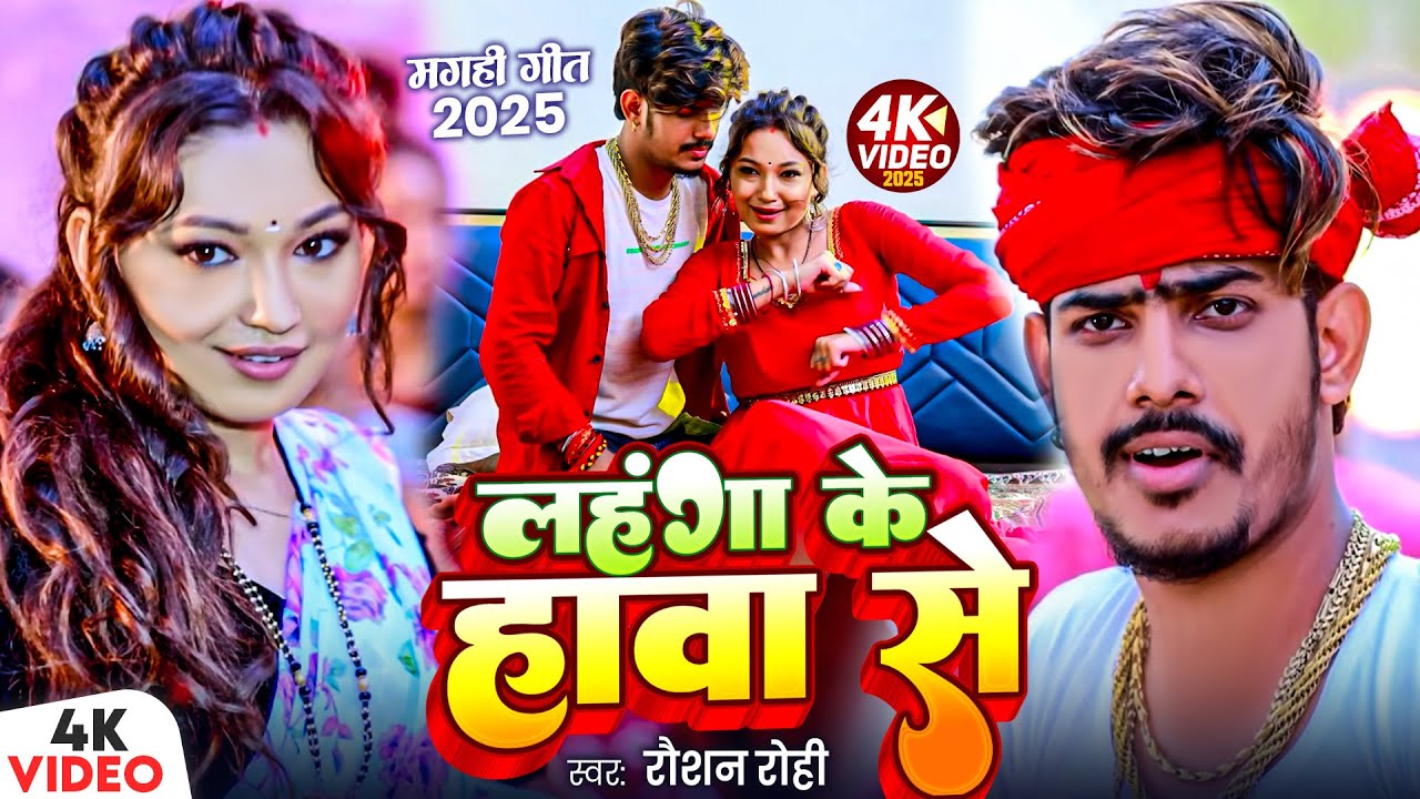 #Video | लहंगा के हावा से | #Raushan Rohi | #Anjali Bharti | New #Magahi Song 2025
