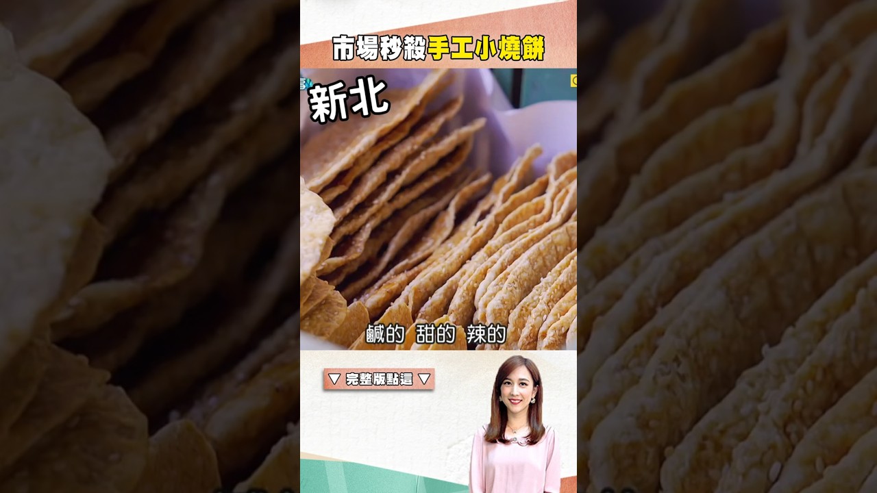 【中永和小吃推薦】市場秒殺手工小燒餅   @1001taiwanstories          #shorts