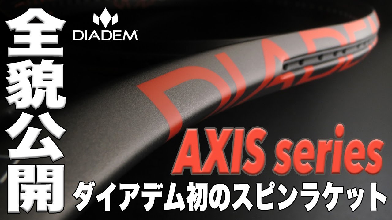 【ダイアデム】最新テクノロジー結集で誕生したスピン特化型ラケット『アクシス』全貌公開！！