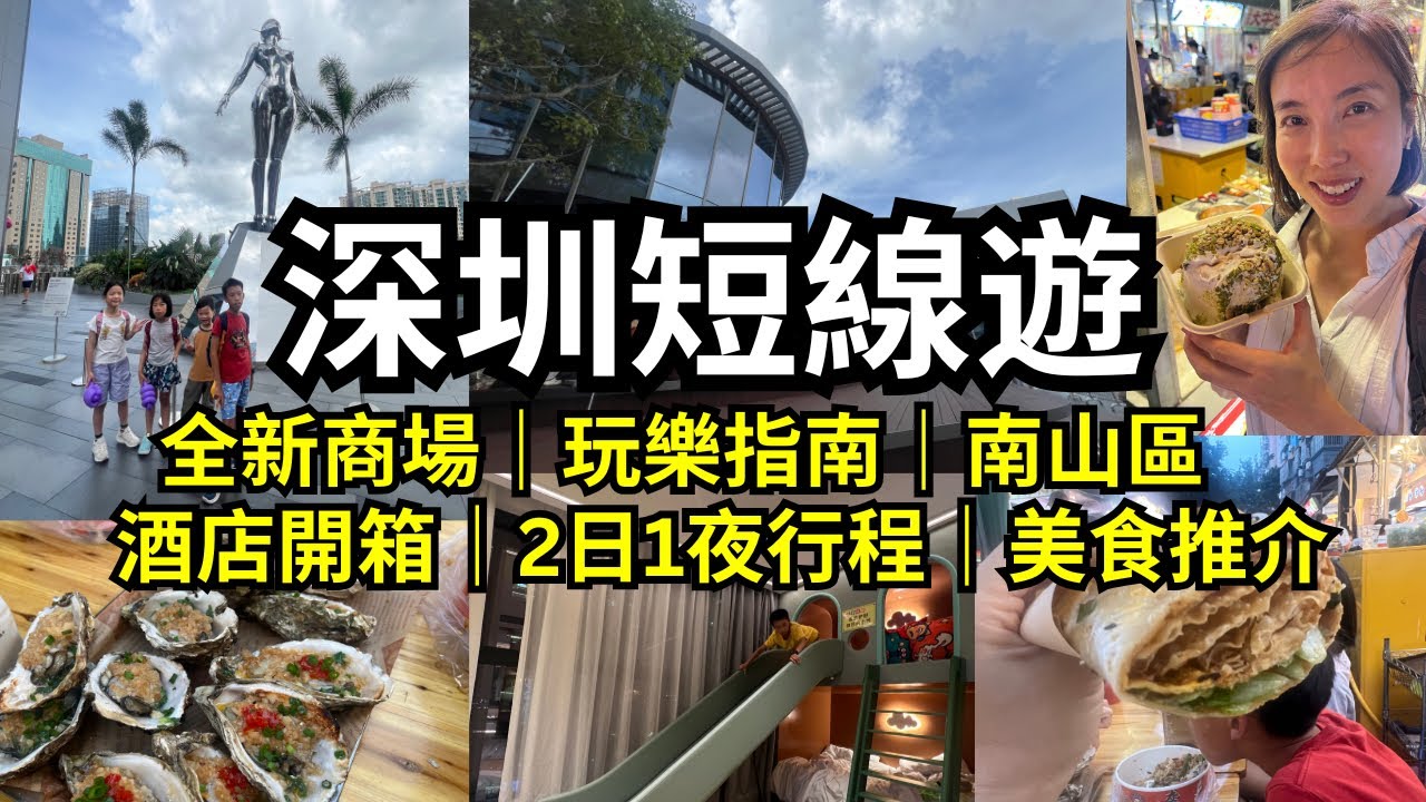 【深圳短線遊】❤️酒店開箱｜全新商場｜大悅城｜玩樂指南｜兩日一夜行程｜深圳南山假日酒店😄樂翻夜市｜壹方城｜南頭古城｜招商花園城 #深圳好去處 #北上玩樂 #holidayinn