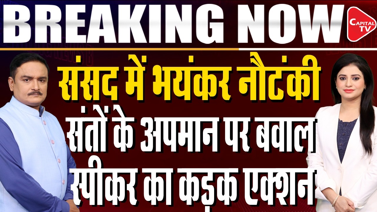 Monsoon Session:Pappu Yadav Stages Ram Mandir Donation Case Skit Outside Parliament |Dr.Manish Kumar