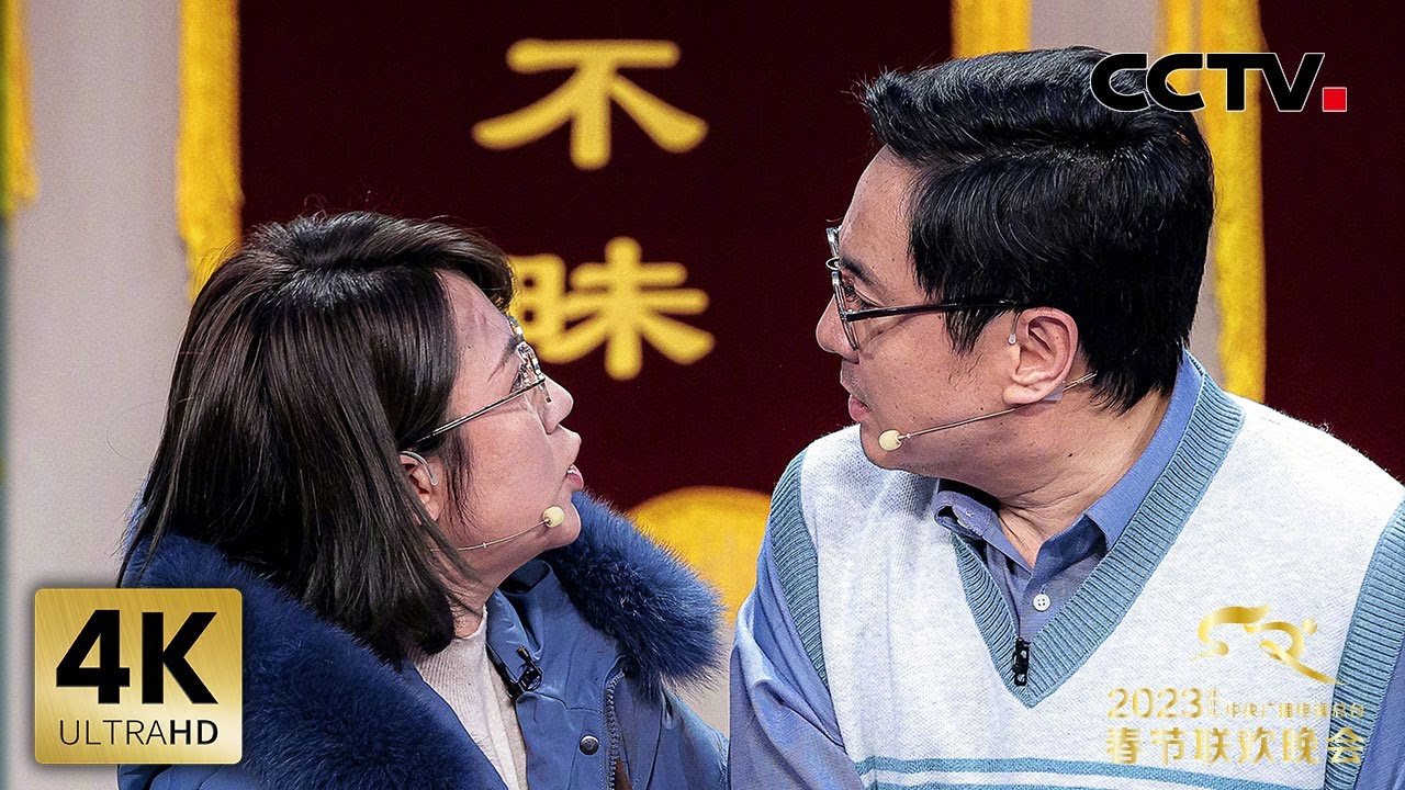 【4K版】小品《坑》 表演：沈腾 马丽 艾伦 常远 宋阳 于健「2023央视春晚」| CCTV春晚