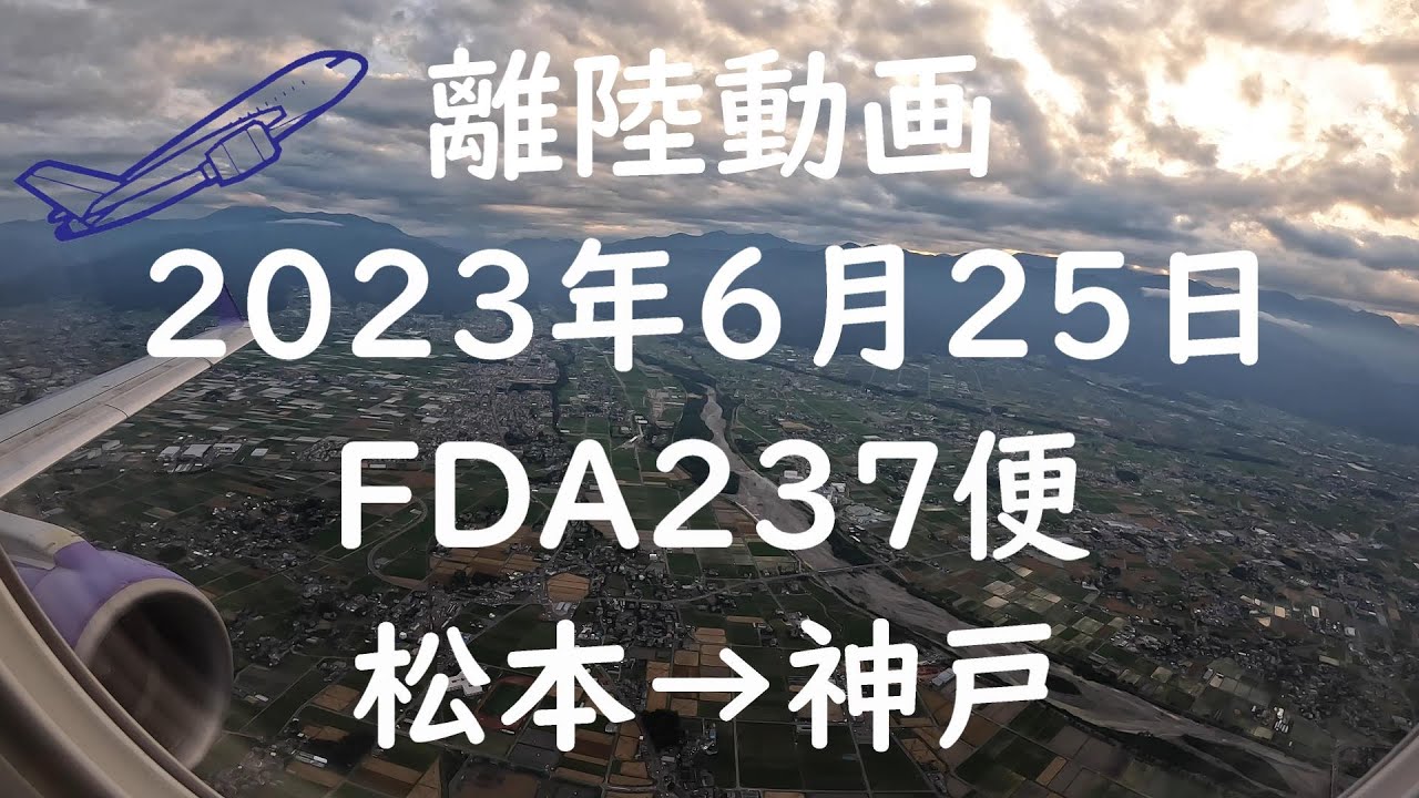 【離陸動画  FDA237便 松本から神戸】フジドリームエアラインズで信州松本空港からの離陸　4K機窓