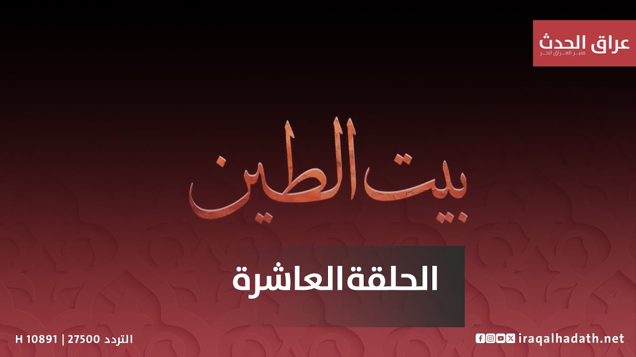 مسلسل بيت الطين 5 الحلقة العاشرة