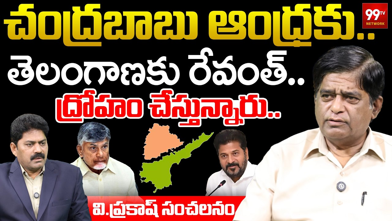 V Prakash Controversial Interview : చంద్రబాబు జీతగాడు రేవంత్.. | CM Chandrababu | CM Revanth Reddy