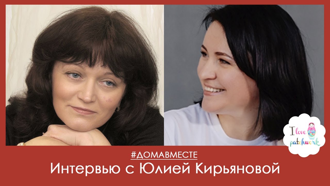Интервью с Юлией Кирьяновой