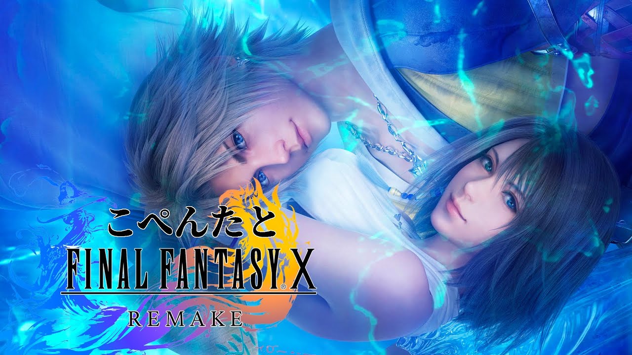 こぺんたとFF10