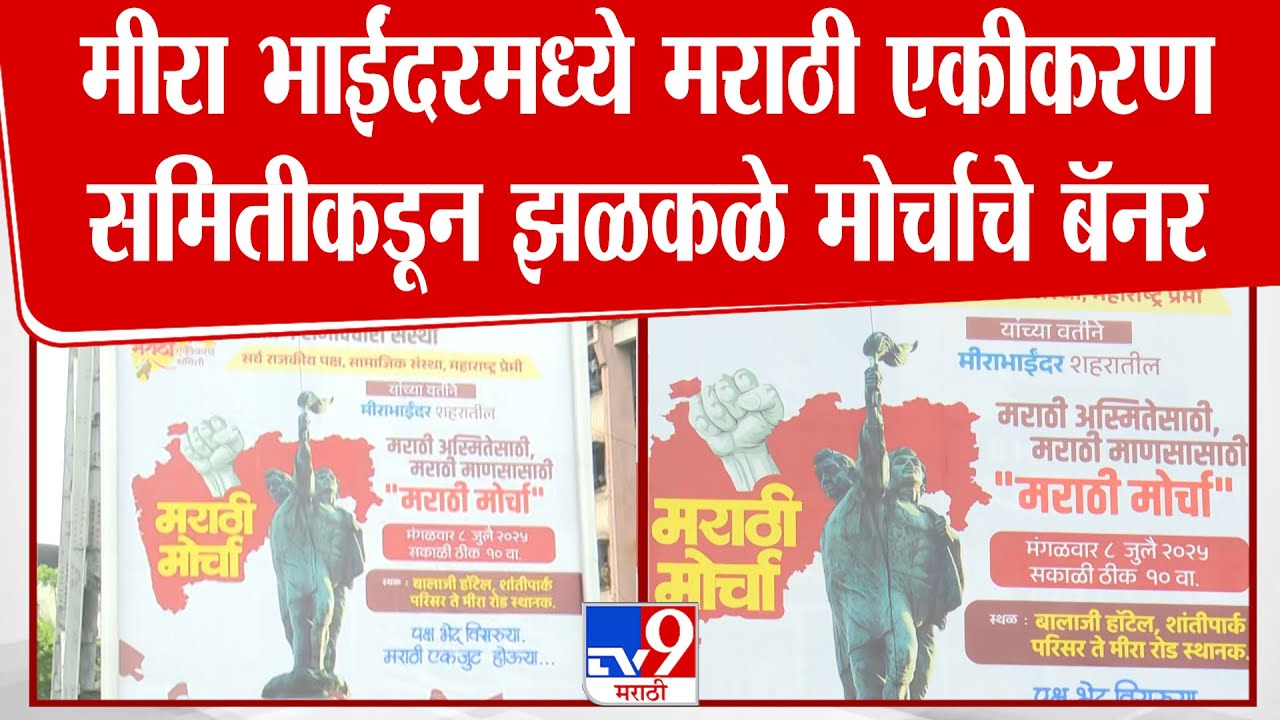 Mira Bhyandar मध्ये मराठी एकीकरण समितीकडून झळकले मोर्चाचे बॅनर