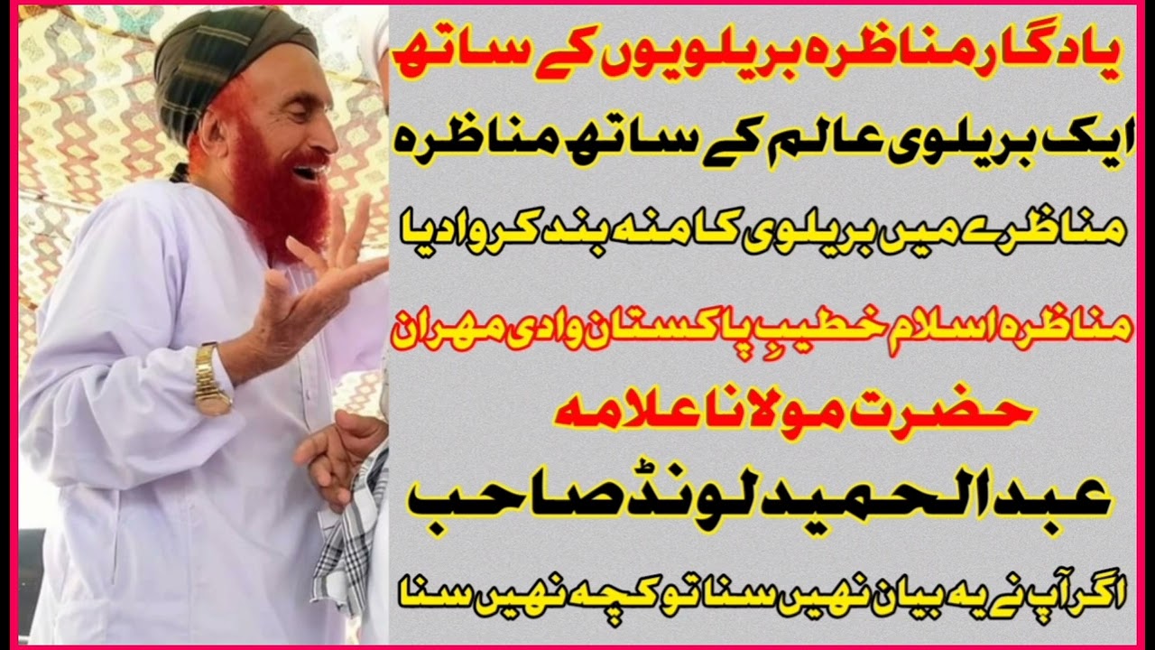مناظرہ بریلوی عالم کے ساتہ مولانا عبدالحمید لنڈ صاحب کا