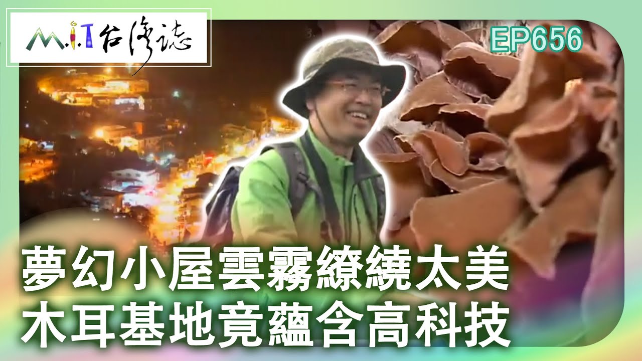 夢幻小屋雲霧繚繞太美　木耳基地竟蘊含高科技【台灣誌 #656】雲瀑 霧海 琉璃光   漫步隙頂 雲霧之鄉_20150111 @ctvmit