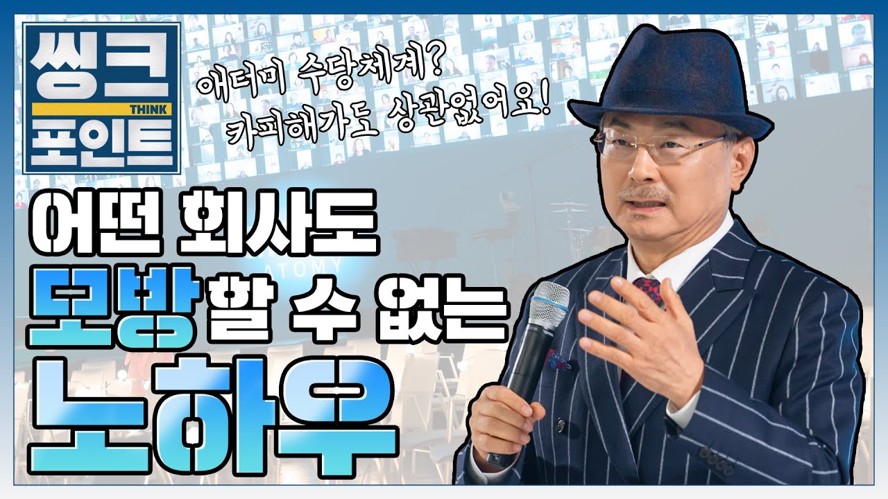 [#씽크포인트] 어떤 회사도 모방할 수 없는 노하우ㅣ박한길회장ㅣ씽크포인트ㅣThink point