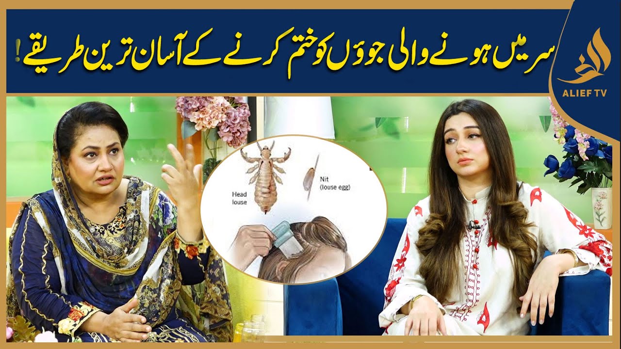 Sar Ki Juen Khatam Karne Ka Asan Tarika I  Nayyar Appa With Nabeeha Ejaz I AliefTv