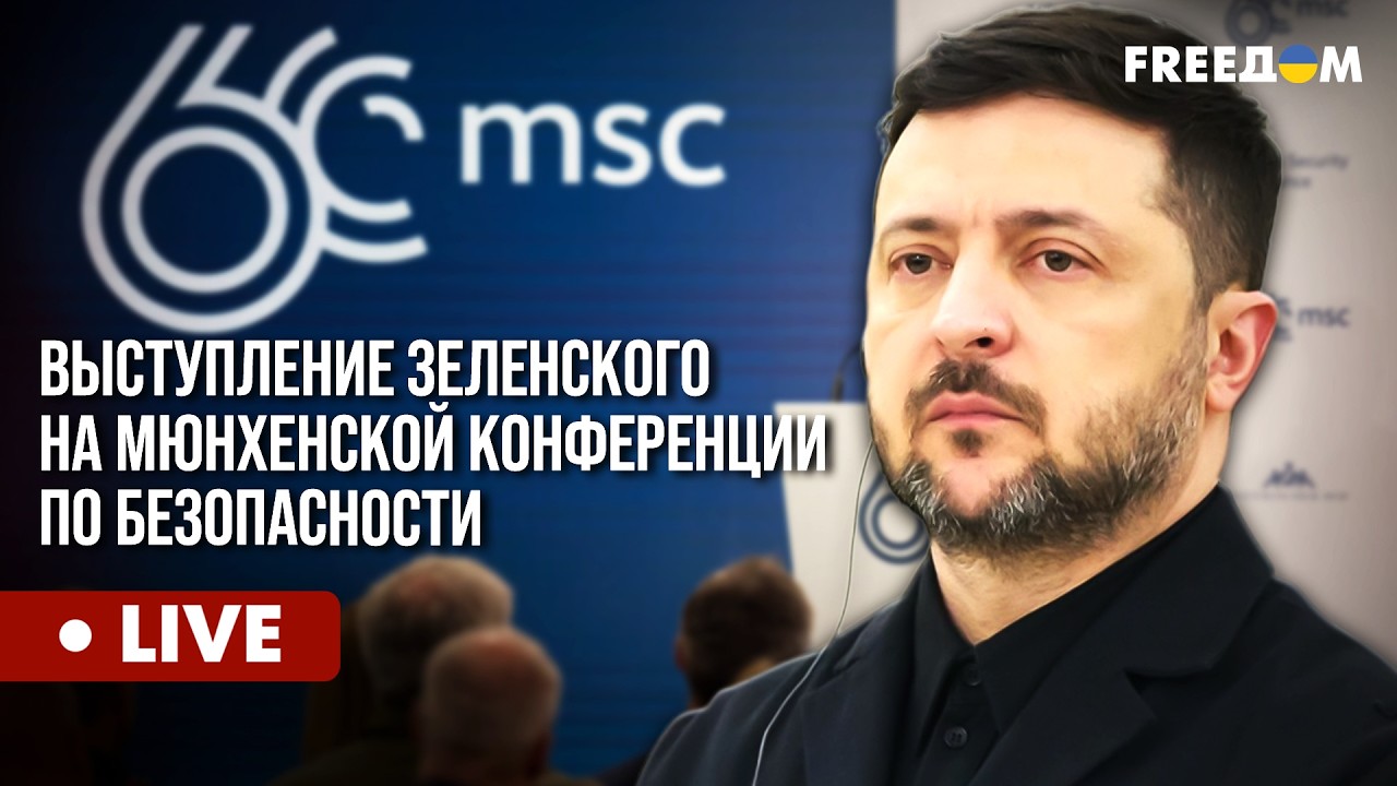 🔴 LIVE: ПРЯМО СЕЙЧАС – Зеленский на Мюнхенской конференции по безопасности. Выступление на русском