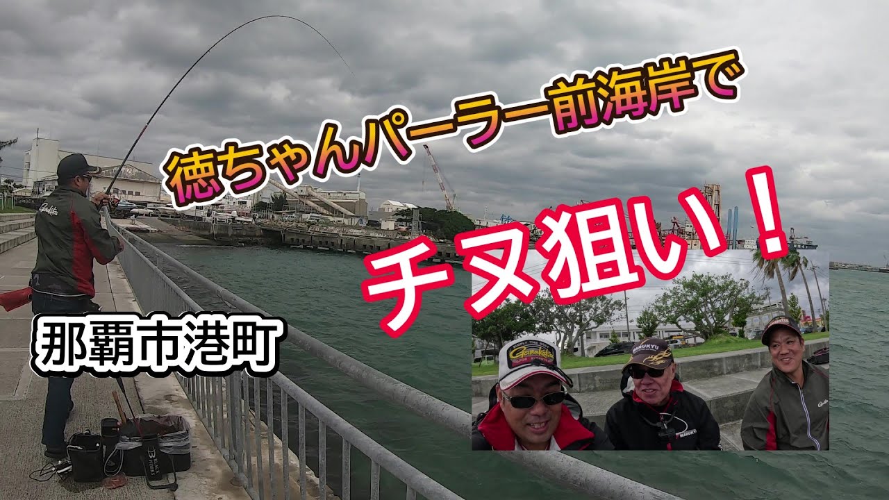 那覇の徳ちゃんパーラー前海岸でチヌ調査！【沖縄釣り】