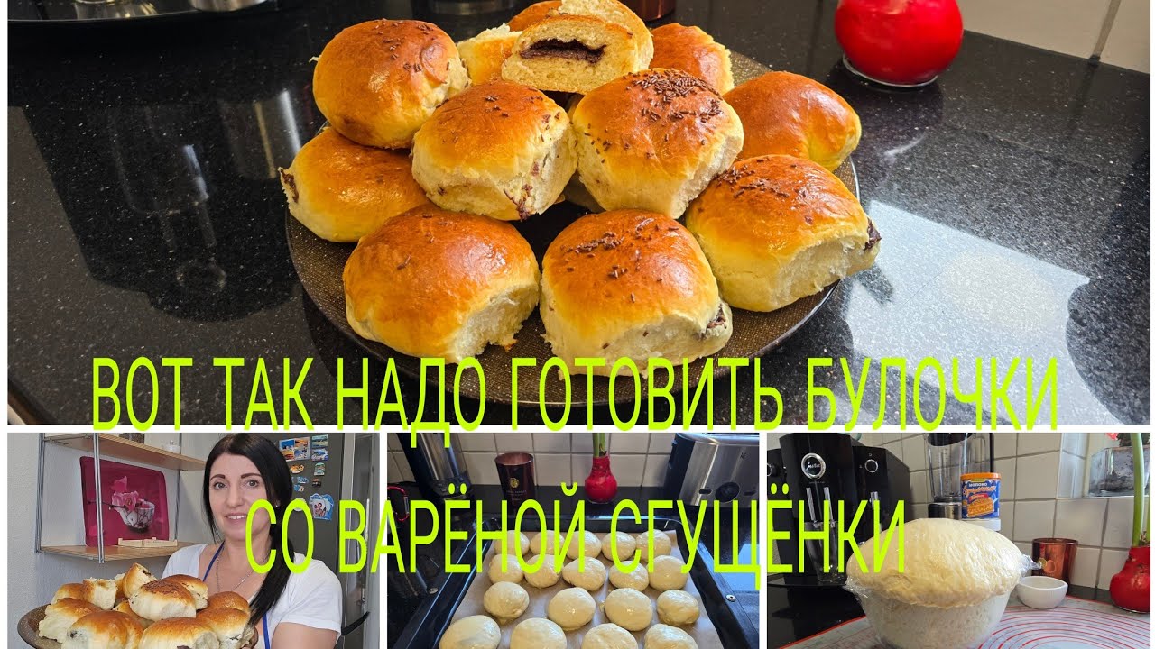 Vlog 🇩🇪 Schokobrötchen 🔥ДОМАШНИЕ ПЫШНЫЕ МЯГКИЕ БУЛОЧКИ СО СГУЩЁНКОЙ И ШОКОЛАДОМ/Рецепт 👍